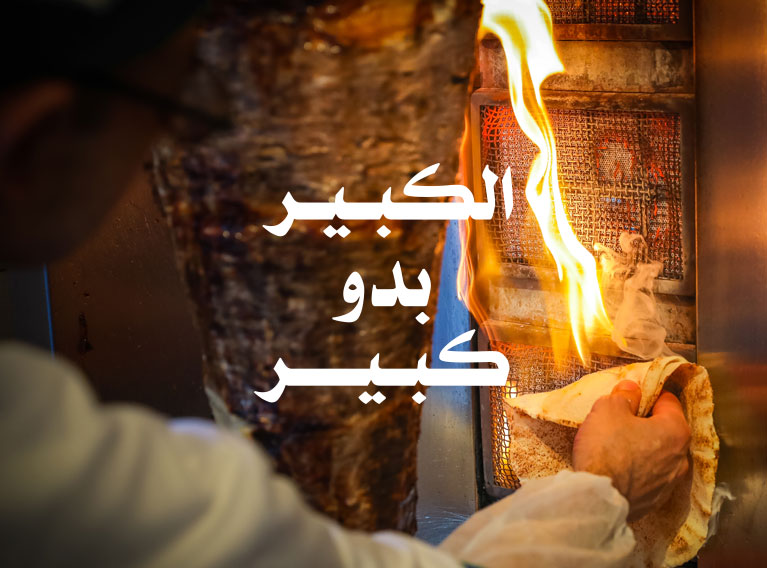 El Kbeer – Strategy, Branding, Naming & Identity Development For Beirut Street Food Snack